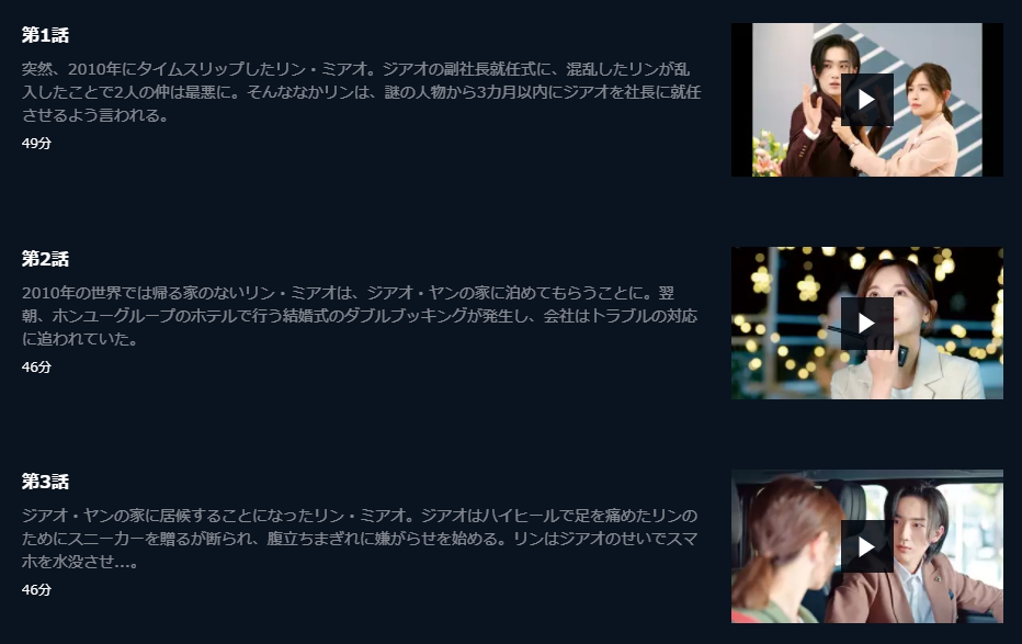 パラレル・ラブ～オレ様御曹司を社長にします！～　U-NEXT　話数